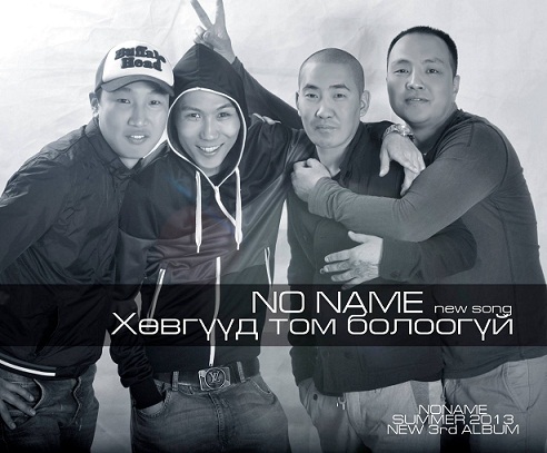 “No name”  хамтлагийн  “Хөвгүүд том болоогүй” шинэ уран бүтээл